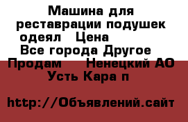 Машина для реставрации подушек одеял › Цена ­ 20 000 - Все города Другое » Продам   . Ненецкий АО,Усть-Кара п.